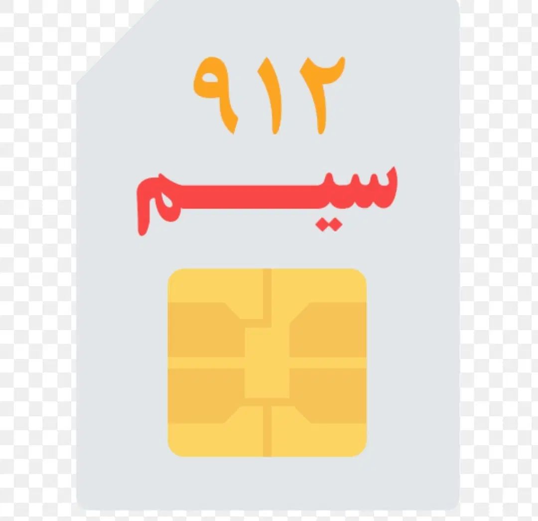 فروش خط۹۱۲کد۱|سیم‌کارت|تهران, آهنگ|دیوار