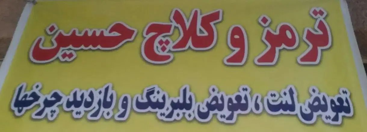 خدمات جلوبندی وترمز کلاج حسین کارسیارانجامیدم|خدمات موتور و ماشین|مشهد, شهید معقول|دیوار
