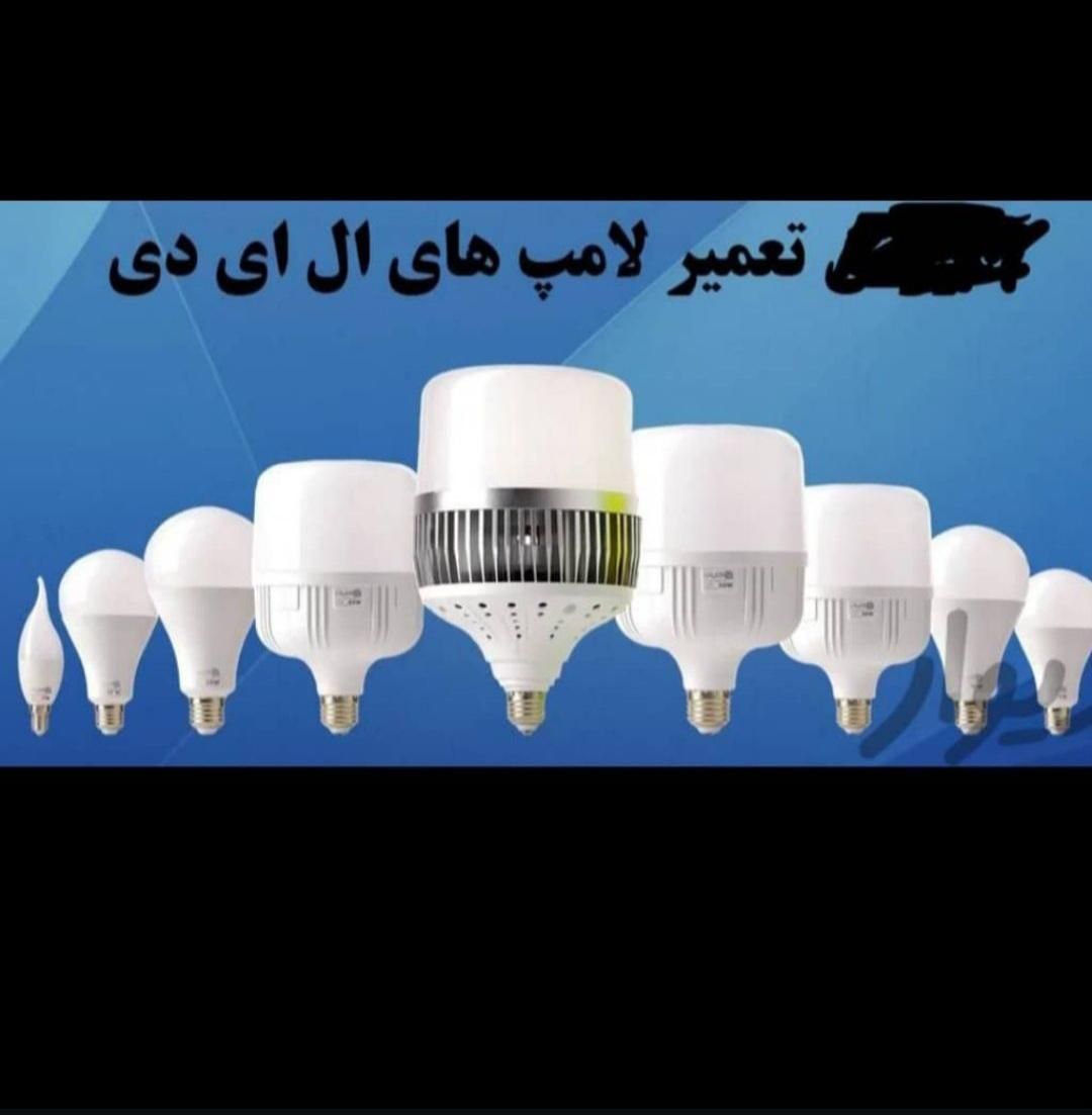 تعمیرانواع لامپ ومحافظ ال ای دی کم مصرف پیچی سقفی|لامپ و چراغ|دوگنبدان, |دیوار