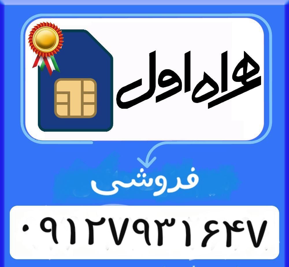 فروش سیمکارت 09127931647|سیم‌کارت|تهران, جنت‌آباد جنوبی|دیوار