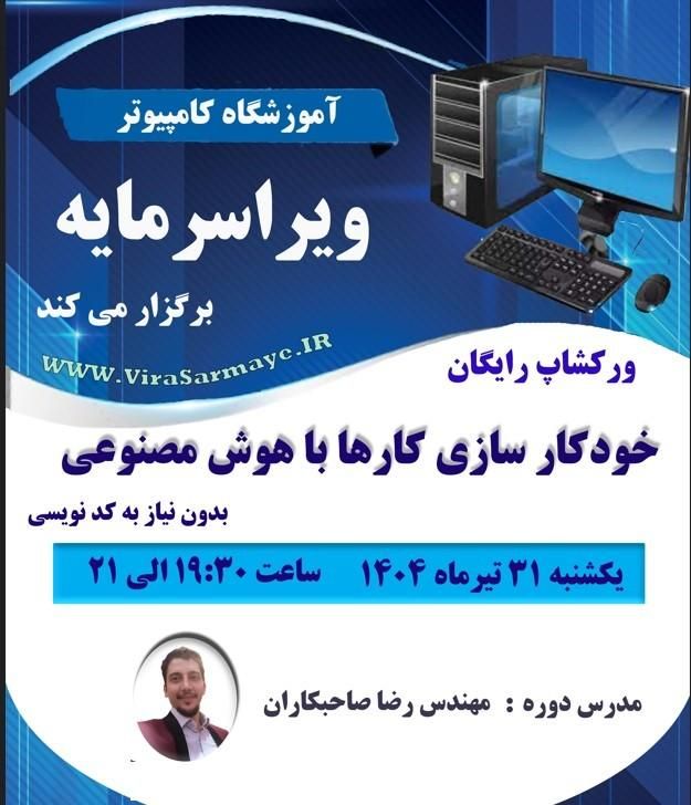 ورکشاپ رایگان خودکار سازی کارها با هوش مصنوعی|خدمات آموزشی|نیشابور, شهرک بسیج|دیوار