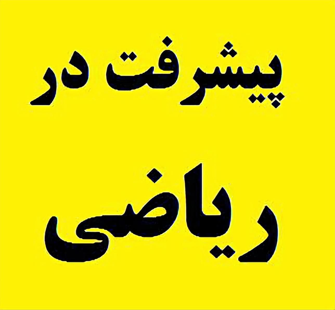 آموزش تخصصی ریاضی پایه چهارم تا دهم|خدمات آموزشی|اراک, |دیوار