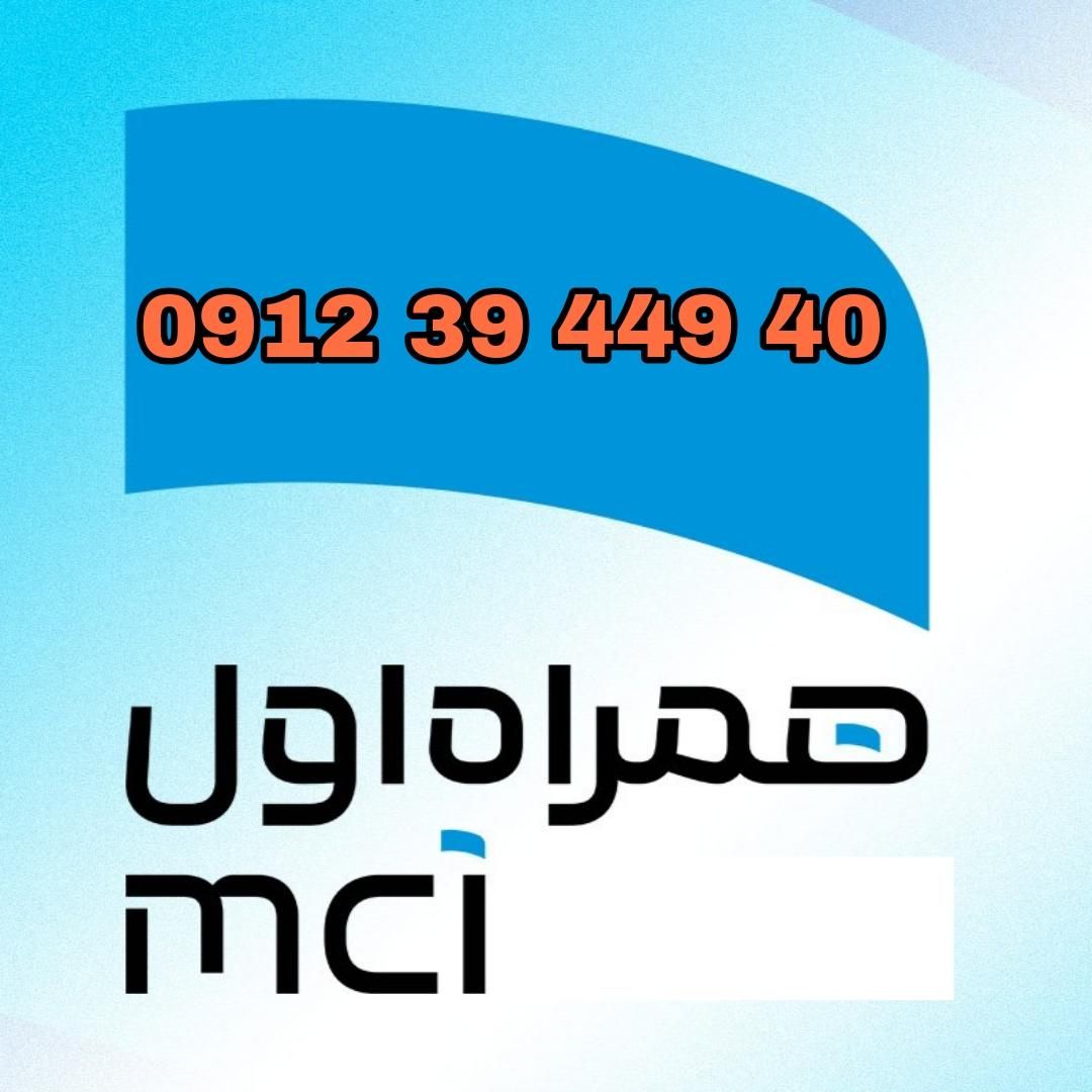 0912 خط سیمکارت رند کد ۳|سیم‌کارت|تهران, شهرآرا|دیوار