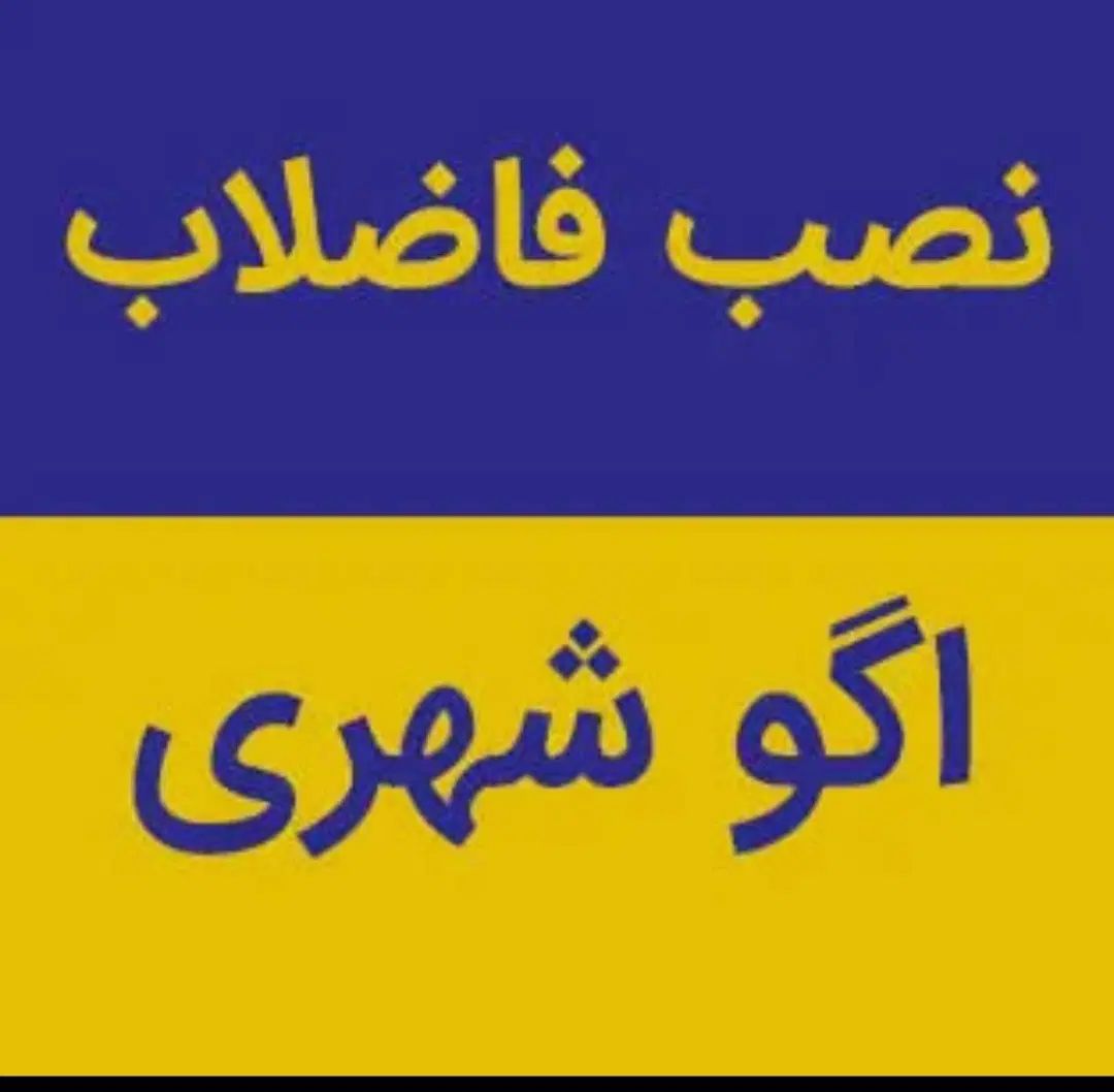 طرح اگو|لوازم سرویس بهداشتی|مشهد, احمدآباد|دیوار