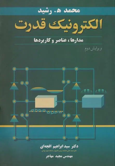 کتاب الکترونیک قدرت، مدارها، عناصر و کاربرد ها|کتاب و مجله آموزشی|اصفهان, خواجو|دیوار