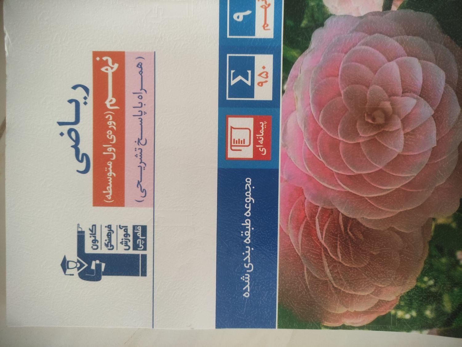 کتابهای‌تیزهوشان‌وکتابهای‌قلمچی‌ودفترچه‌های‌ازمون|کتاب و مجله آموزشی|محمدشهر, |دیوار