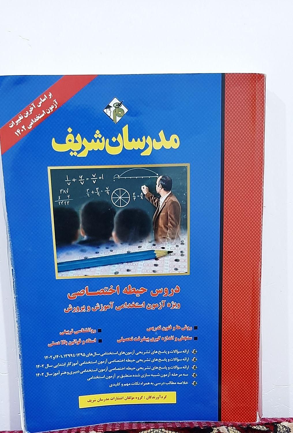 کتاب های استخدامی آموزش و پرورش مدرسان شریف|کتاب و مجله آموزشی|آبدانان, |دیوار