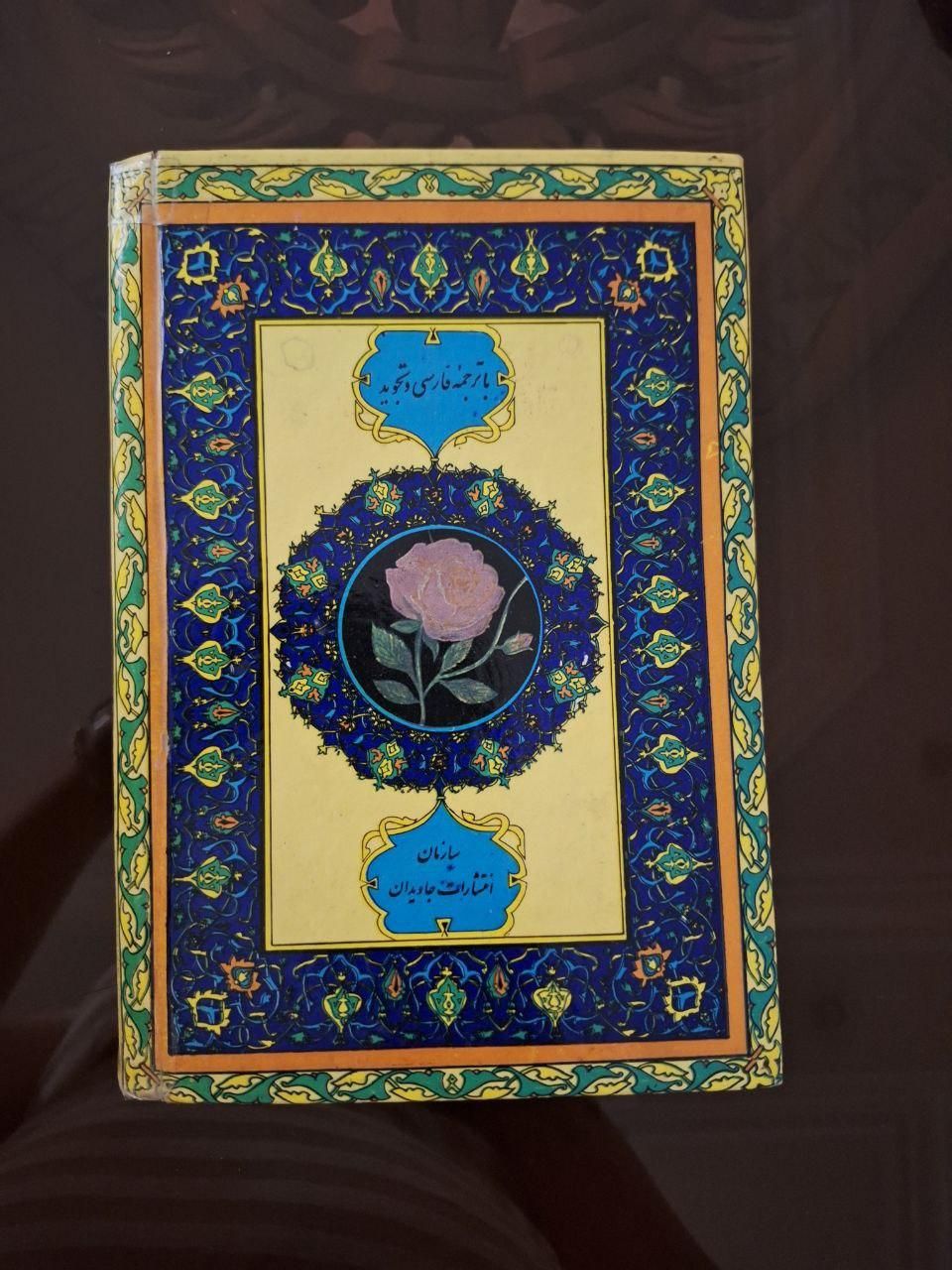 قرآن قدیمی|کتاب و مجله مذهبی|تهران, تهرانپارس غربی|دیوار