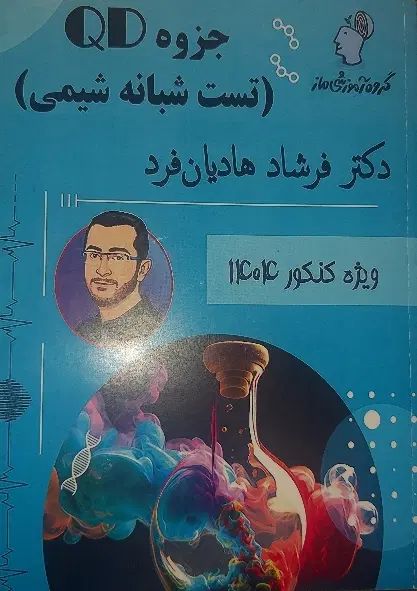 جزوه QD دکتر فرشاد هادیان فرد ویژه کنکور ۱۴۰۴|کتاب و مجله آموزشی|اصفهان, چرخاب|دیوار