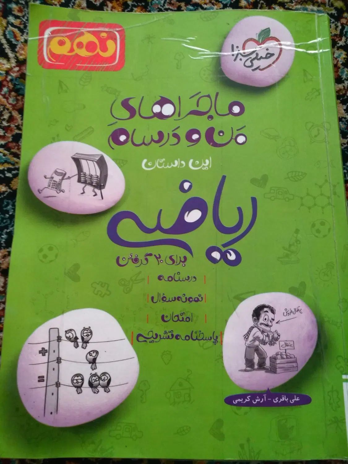 کمک درسی خیلی سبز ریاضی نهم|کتاب و مجله آموزشی|جوانرود, |دیوار