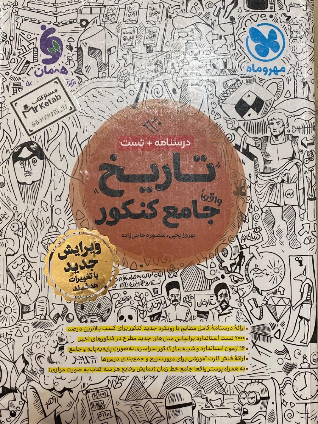 کتاب جامع تاریخ مهروماه|کتاب و مجله آموزشی|تهران, بنی‌هاشم|دیوار