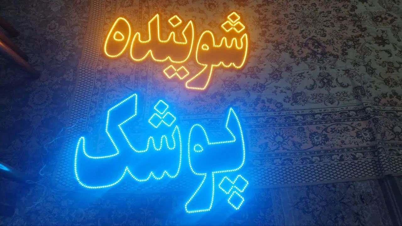 ال ای دی مغازه در حد نو|لامپ و چراغ|اصفهان, شفق|دیوار