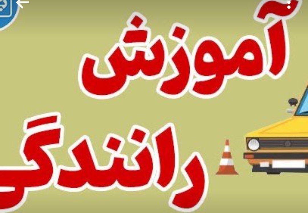 اموزش رانندگی|خدمات آموزشی|پرند, فاز ۵|دیوار