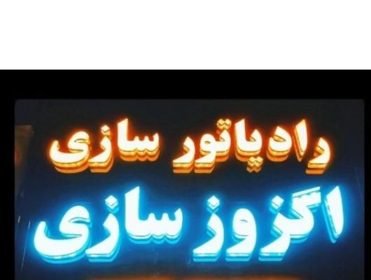 تعمیرگاه تخصصی رادیاتور و اگزوز|خدمات موتور و ماشین|زنجان, |دیوار