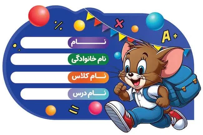 برچسب مدارس|لوازم التحریر|مشهد, کشف|دیوار