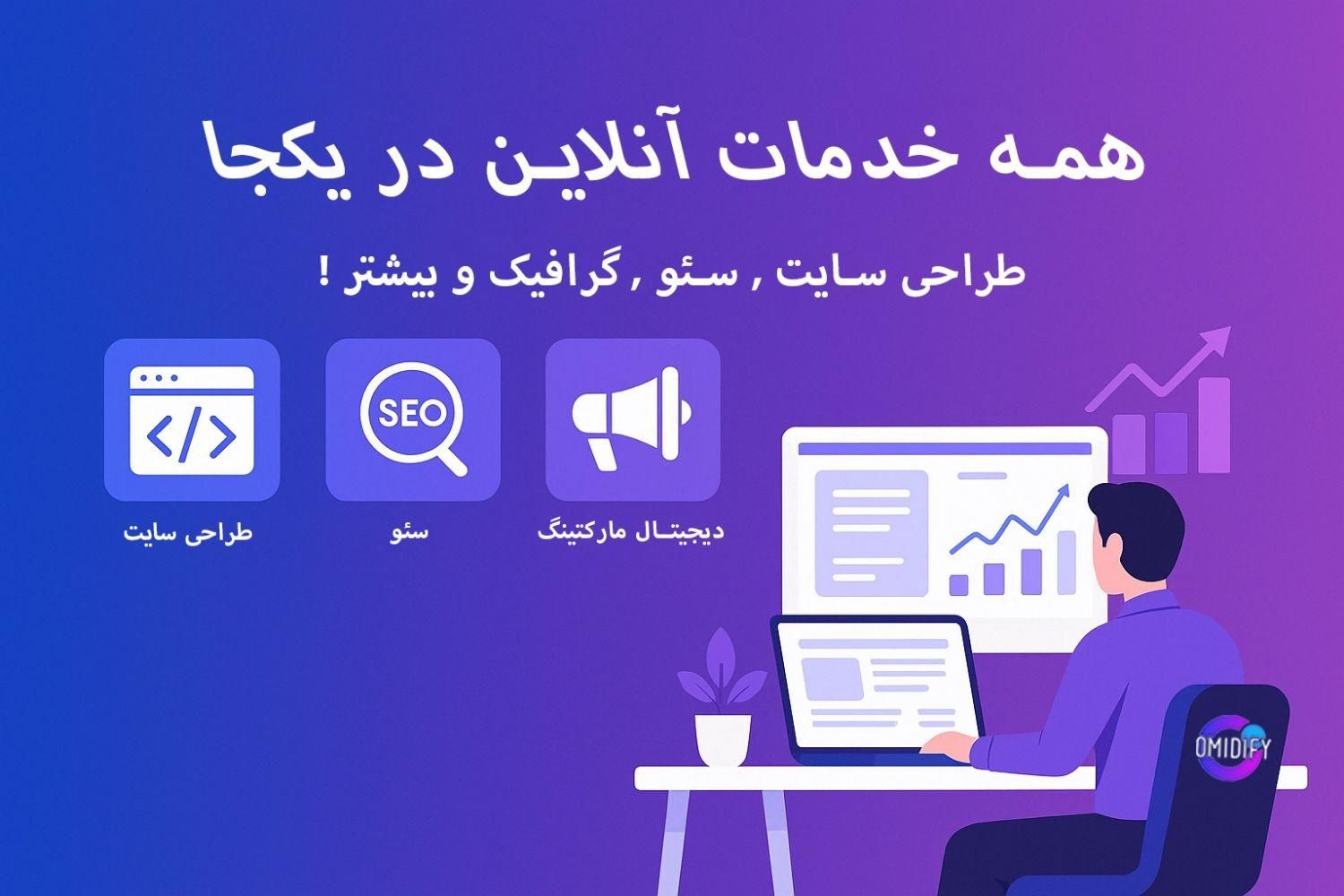 طراحی سایت،دیجیتال مارکتینگ، طراحی و سئو|خدمات رایانه‌ای و موبایل|کرج, مهرشهر - فاز ۱|دیوار