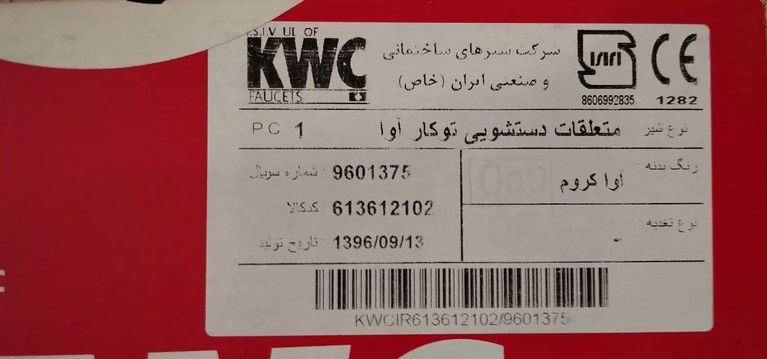 شیر تو کار دستشویی KWC مدل آوا ، کروم (آکبند) کروم|مصالح و تجهیزات ساختمان|رشت, کوی مهر|دیوار