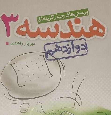 کتاب هندسه دوازدهم ، خیلی سبز|کتاب و مجله آموزشی|تهران, نظام‌آباد|دیوار