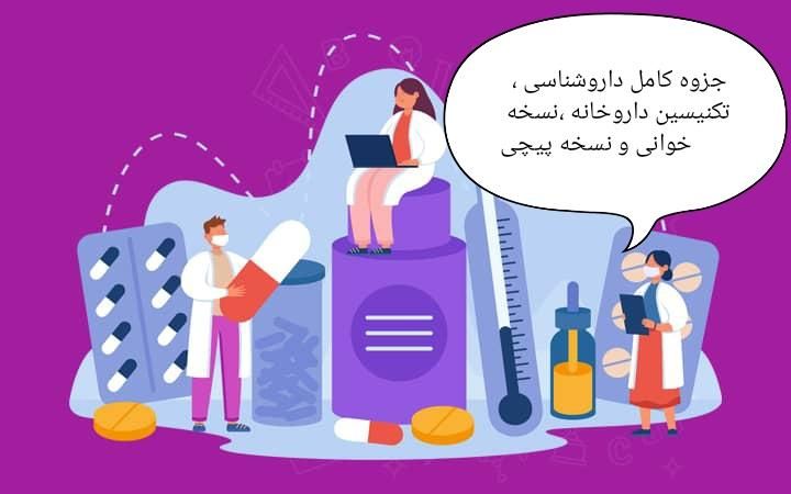 جزوه کامل داروشناسی، نسخه خوانی ،تکنیسین داروخانه.|خدمات آموزشی|سنندج, |دیوار