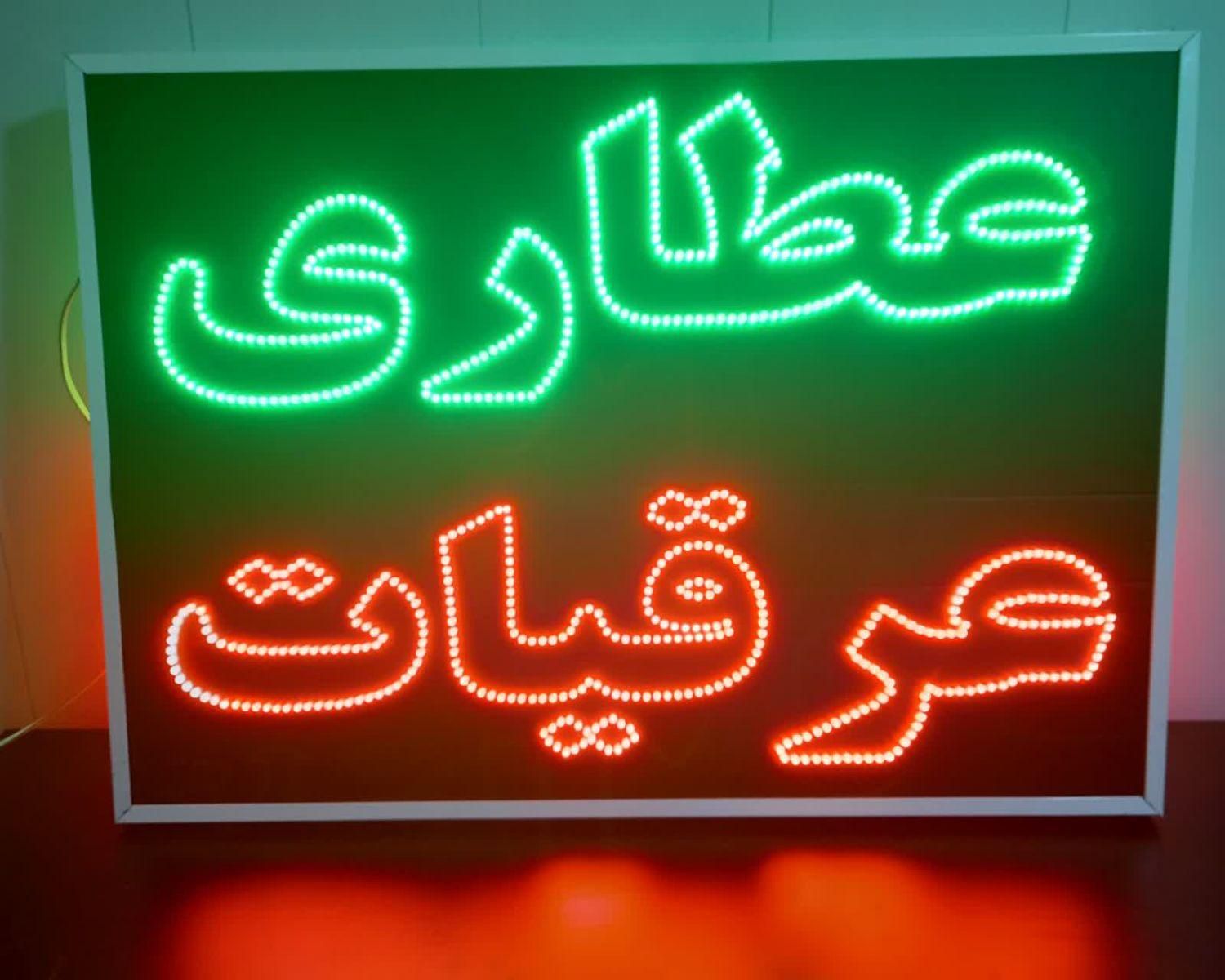 تابلوساز، ساخت تابلو LED چشمک زن|فروشگاه و مغازه|شیراز, دروازه قران|دیوار