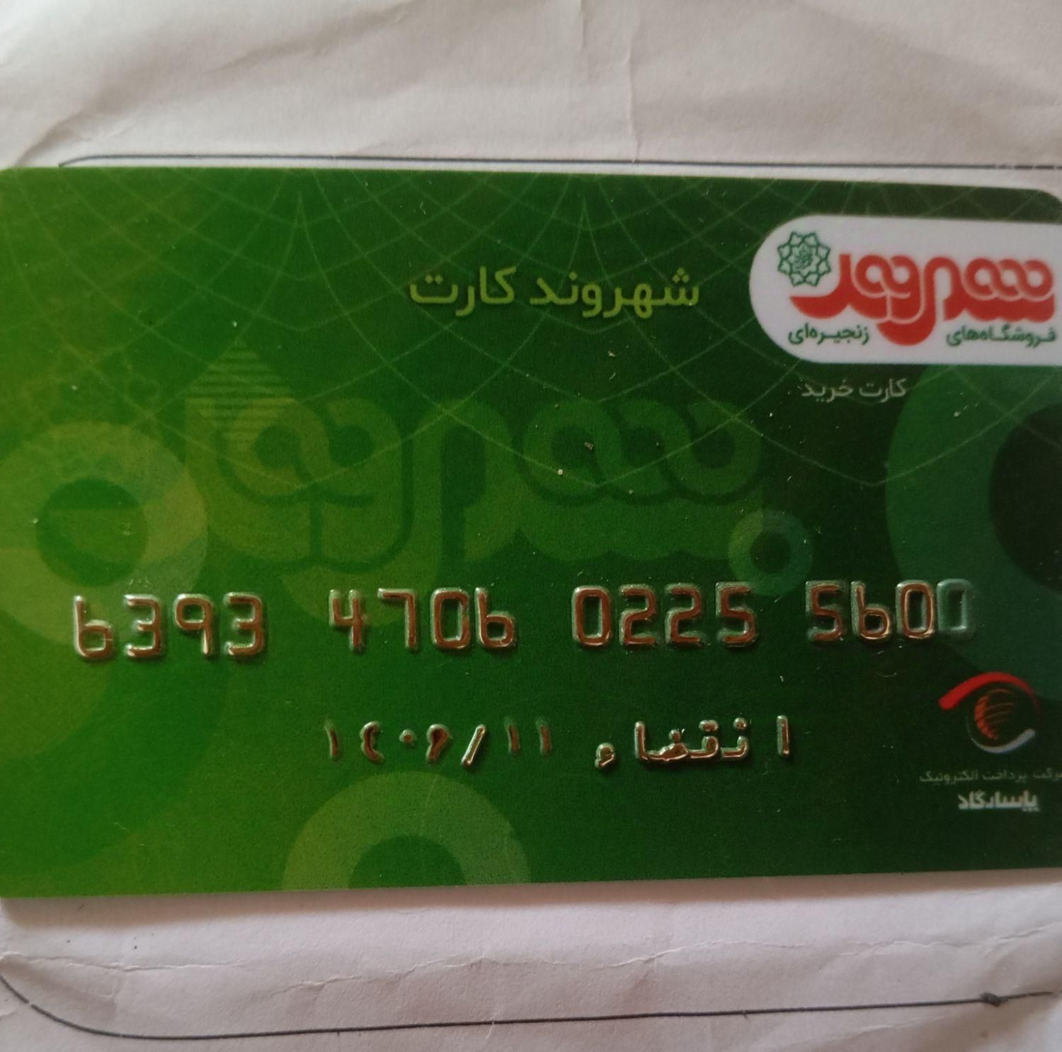 کارت خرید|کارت هدیه و تخفیف|تربت‌حیدریه, شهرک ولیعصر|دیوار