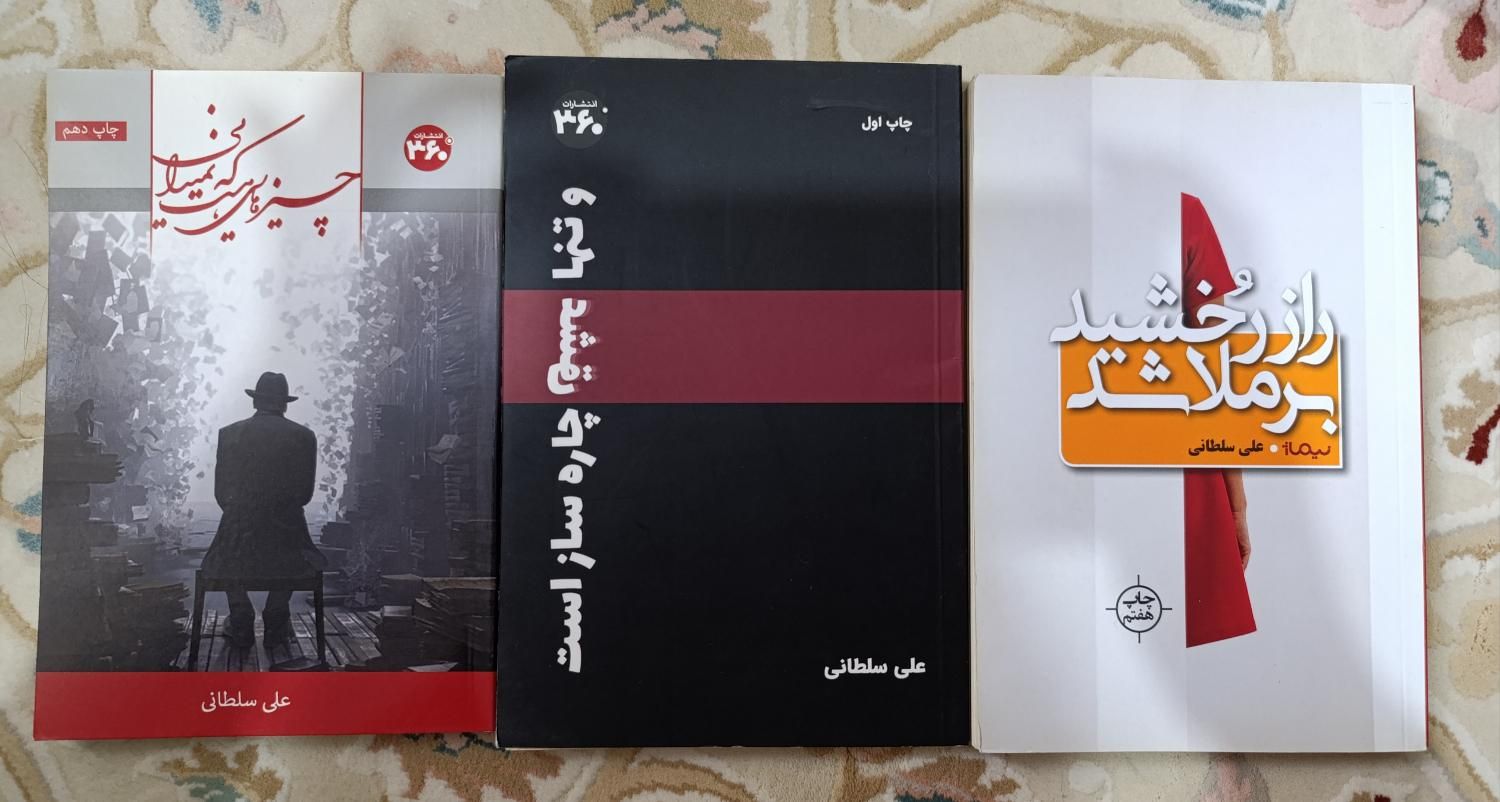 سه کتاب علی سلطانی به همراه امضا|کتاب و مجله ادبی|تهران, نارمک|دیوار