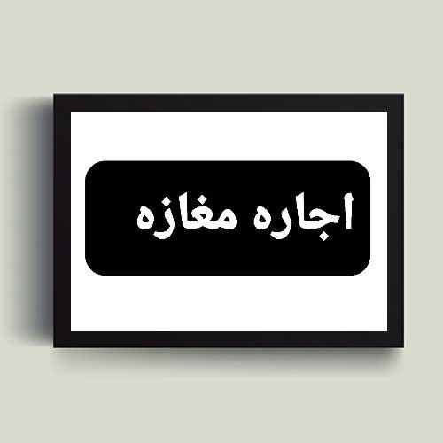اجاره مغازه جهت مشاغل فنی واقع در بلوار کشاورز|اجارهٔ مغازه و غرفه|اصفهان, کشاورزی|دیوار