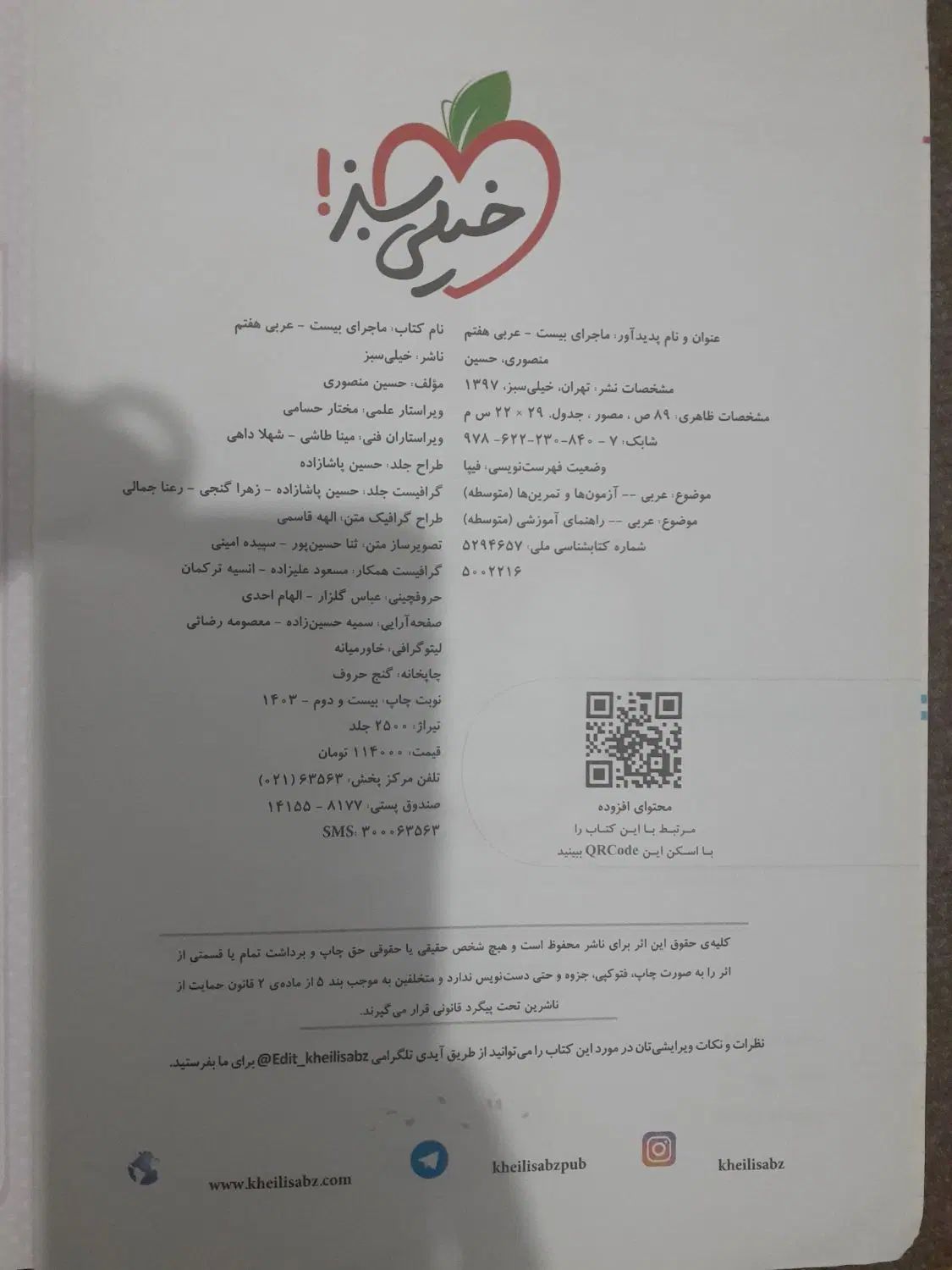 کتاب عربی هفتم|کتاب و مجله آموزشی|رشت, آزادگان|دیوار