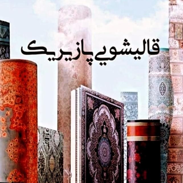 قالیشویی‌پازیریک‌ خادم‌اباد‌سعیدآبادوحیدیه‌فردوسیه|خدمات نظافت|شهریار, شهریار|دیوار