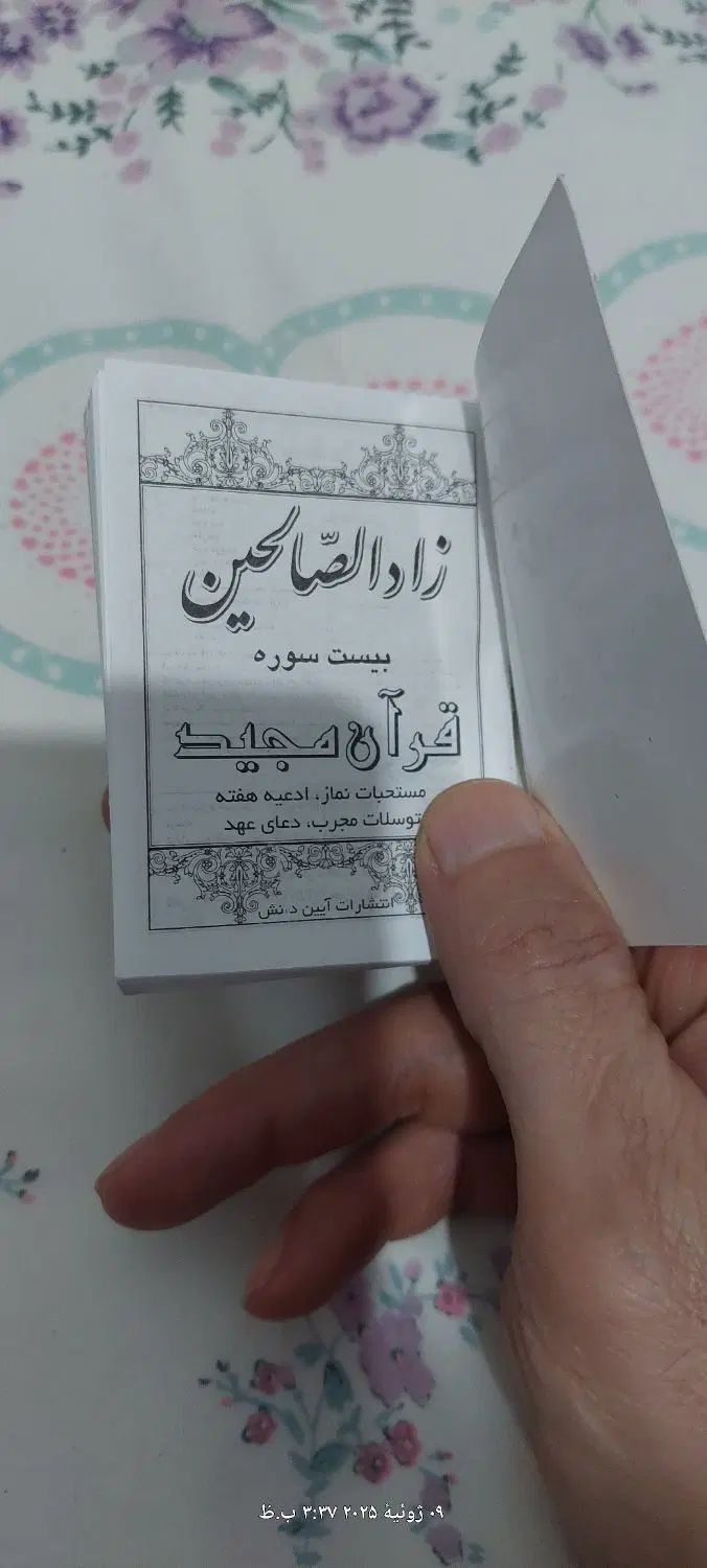 قران جیبی. 20 و11 سوره|کتاب و مجله مذهبی|مشهد, شفا|دیوار