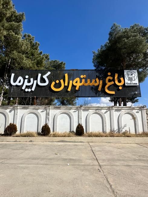 تابلوسازی- کارگاه مرکزی تابلو سازی شیراز|خدمات پیشه و مهارت|شیراز, ریشمک|دیوار