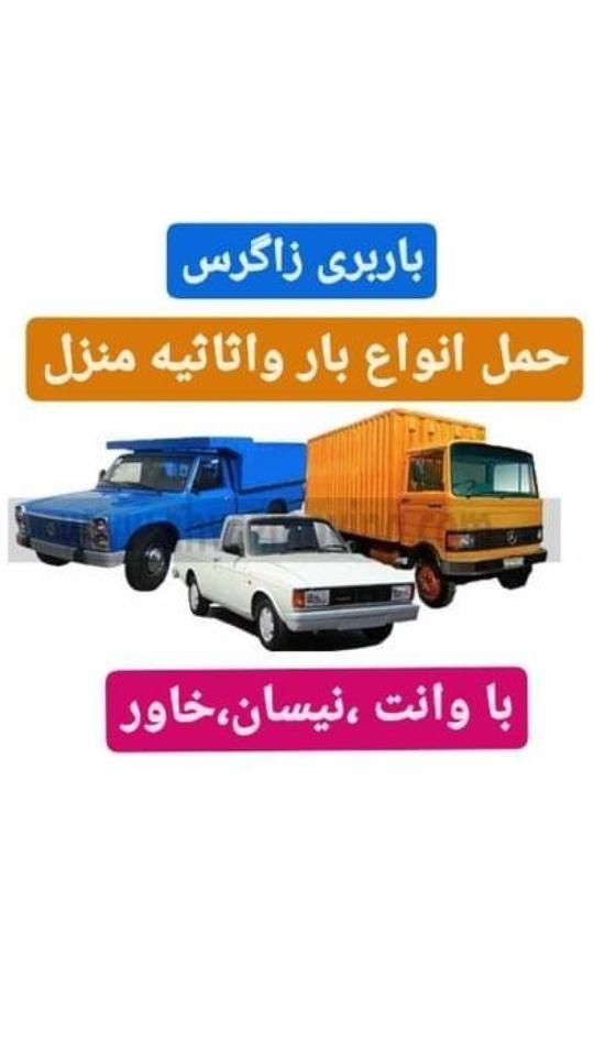 باربری زاگرس حمل ونقل انواع بارها درخدمت شماهستم|خدمات حمل و نقل|پاکدشت, |دیوار