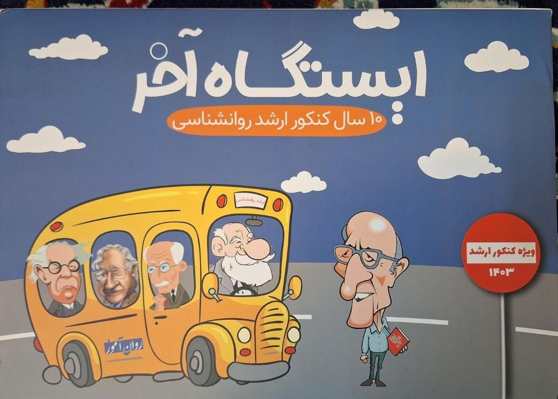پاسخ نامه‌ی تشریحی ۱۰سال کنکور ارشد روانشناسی|کتاب و مجله آموزشی|سبزوار, قصبه اب یمین|دیوار
