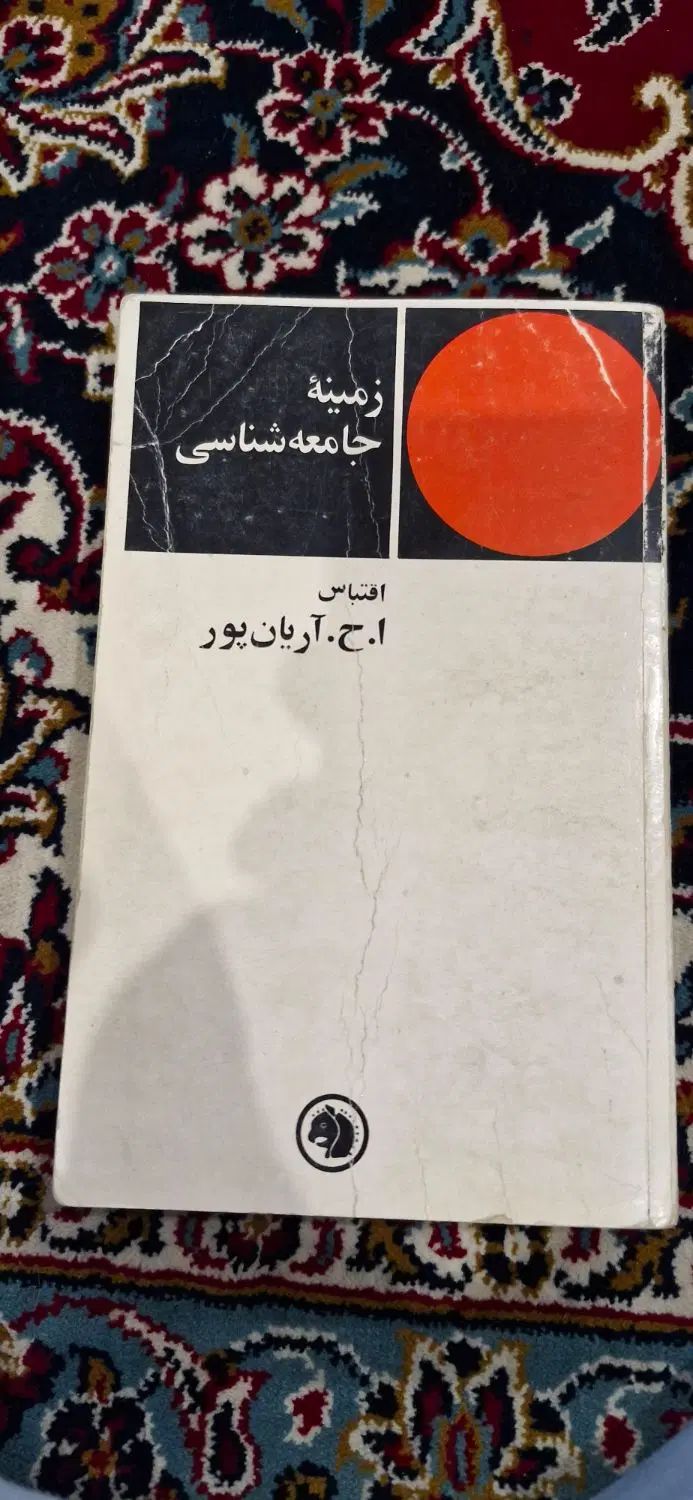 حیات یحیا، زمینه جامعه شناسی، تاریخ تحولات اجتماع|کتاب و مجله آموزشی|شیراز, ترمینال باربری|دیوار