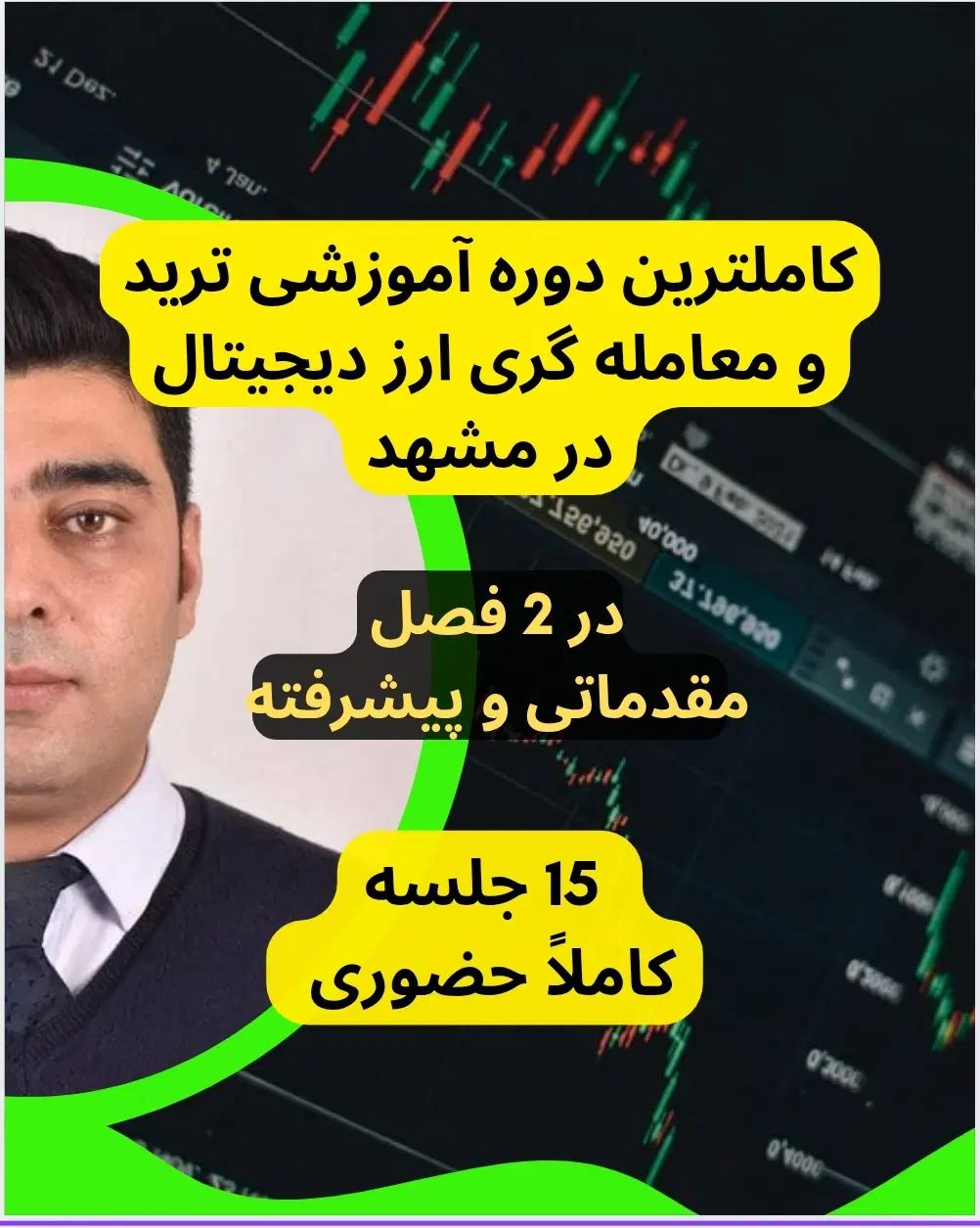 آموزش ترید ارز دیجیتال و معامله گری تخصصی مشهد|خدمات آموزشی|مشهد, وکیل‌آباد|دیوار