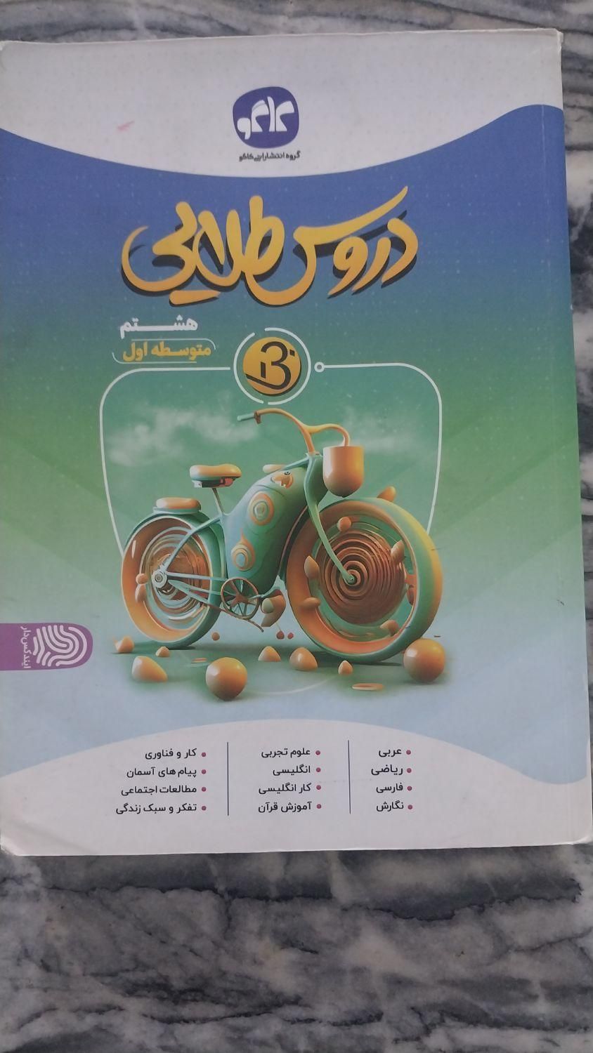 دروس طلایی هشتم|کتاب و مجله آموزشی|مشهد, چهارچشمه|دیوار