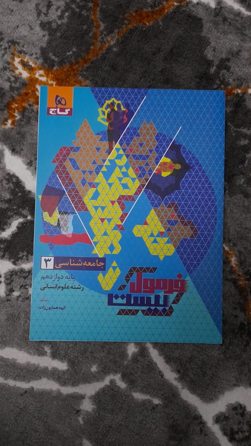 کتاب فرمول ۲۰ انسانی|کتاب و مجله آموزشی|رشت, لاکان|دیوار