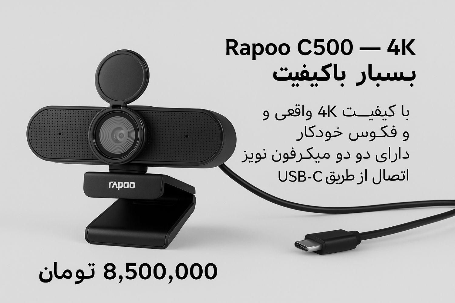 وبکم Rapoo C500 4K بسیار باکیفیت|قطعات و لوازم جانبی رایانه|تهران, قلهک|دیوار