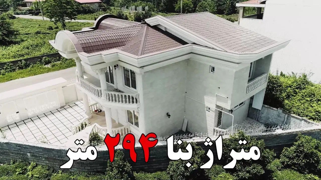 فروش  فوق العاده ویلایی ۲۹۴ متری  با سند تک برگ|فروش خانه و ویلا|رامسر, |دیوار