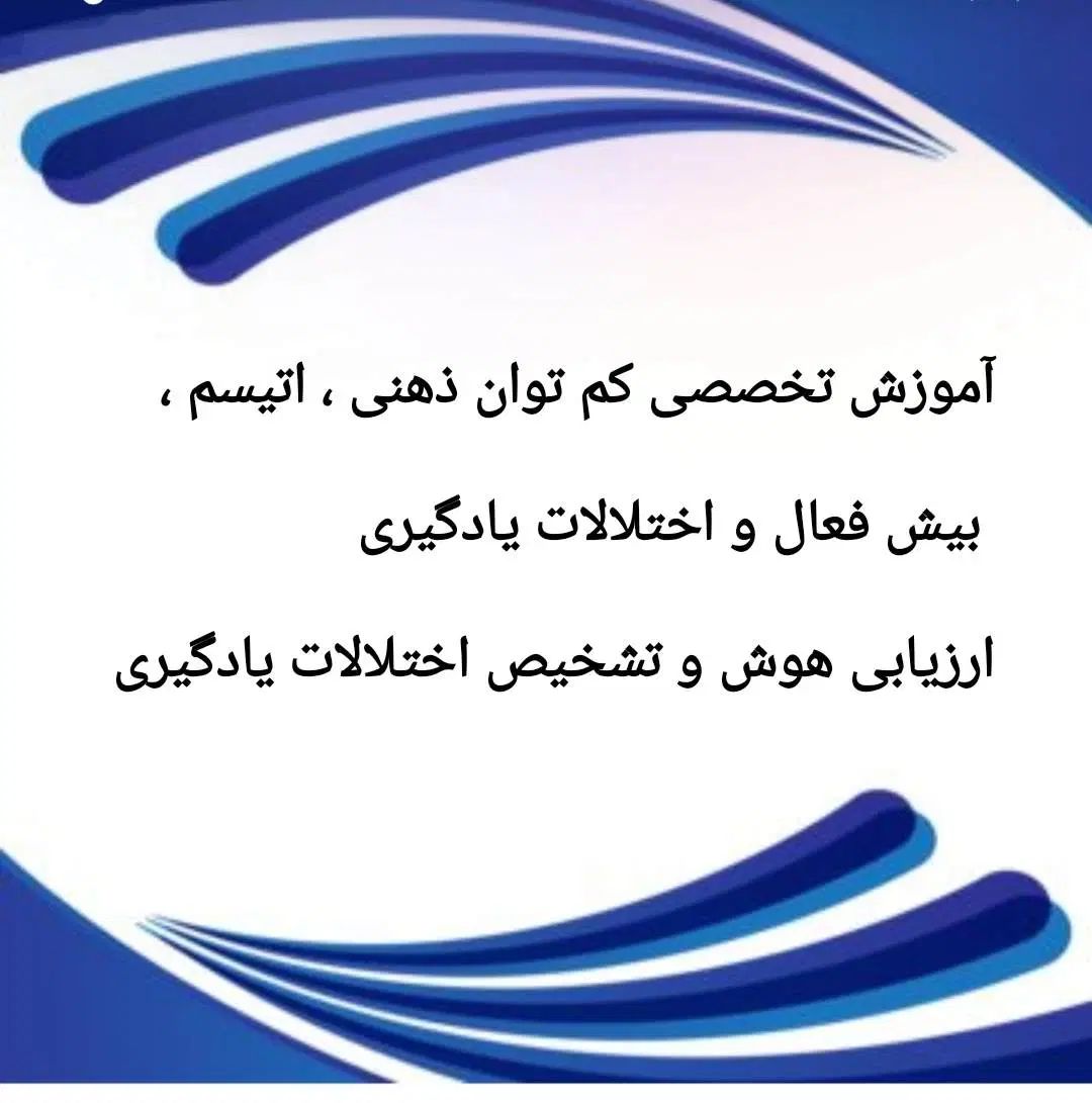 آموزش تخصصی اوتیسم ، کم توان ذهنی ،اختلال یادگیری|خدمات آموزشی|کرج, کارخانه قند|دیوار