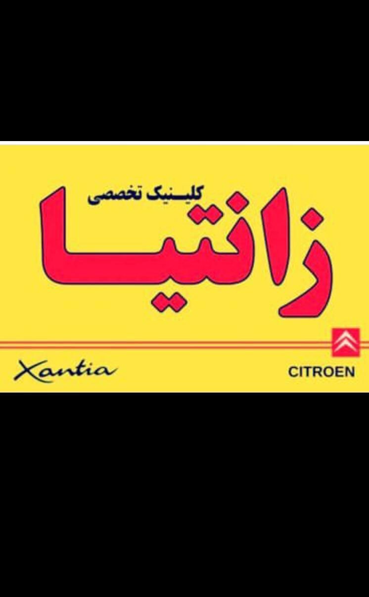 واردکننده و پخش لوازم یدکی عمده زانتیا رقابتی|قطعات یدکی و لوازم جانبی|ساری, |دیوار