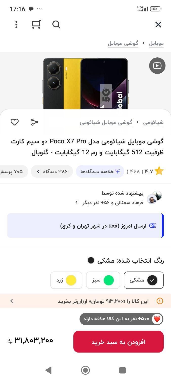 پوکو ایکس ۷ پرو|موبایل|کرمانشاه, |دیوار