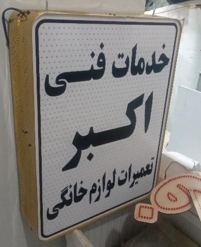 خدمات فنی اکبر|خدمات پیشه و مهارت|شیروان (خراسان), |دیوار