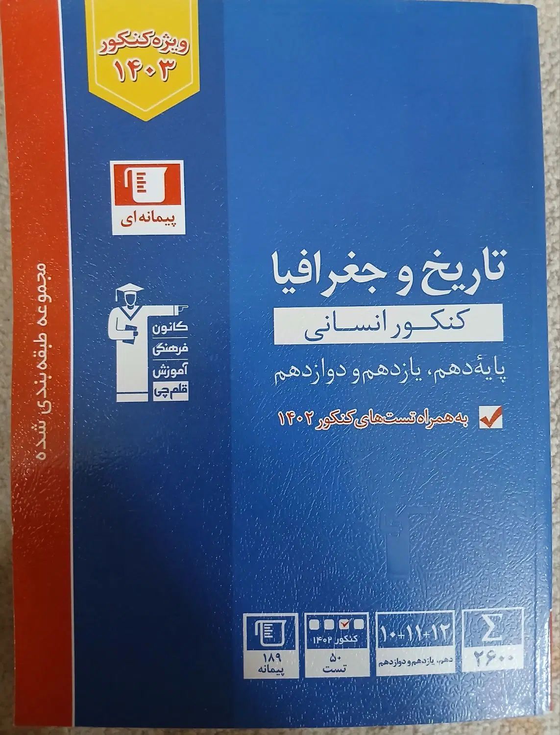 مجموعه کتاب های جامع تست کنکور انسانی کانون قلم چی|کتاب و مجله آموزشی|اردکان, |دیوار