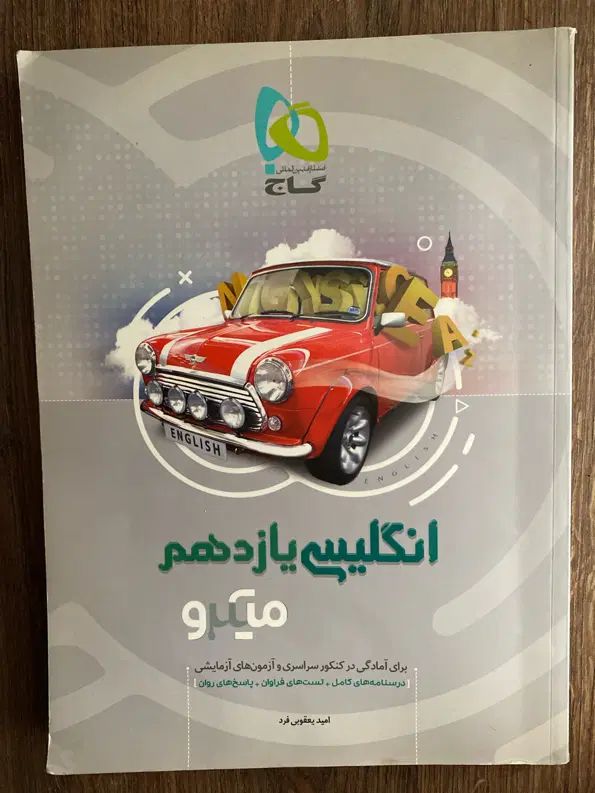 انگلیسی یازدهم کتاب گاج ( برای آمادگی در آزمون‌ها)|کتاب و مجله آموزشی|بابل, |دیوار