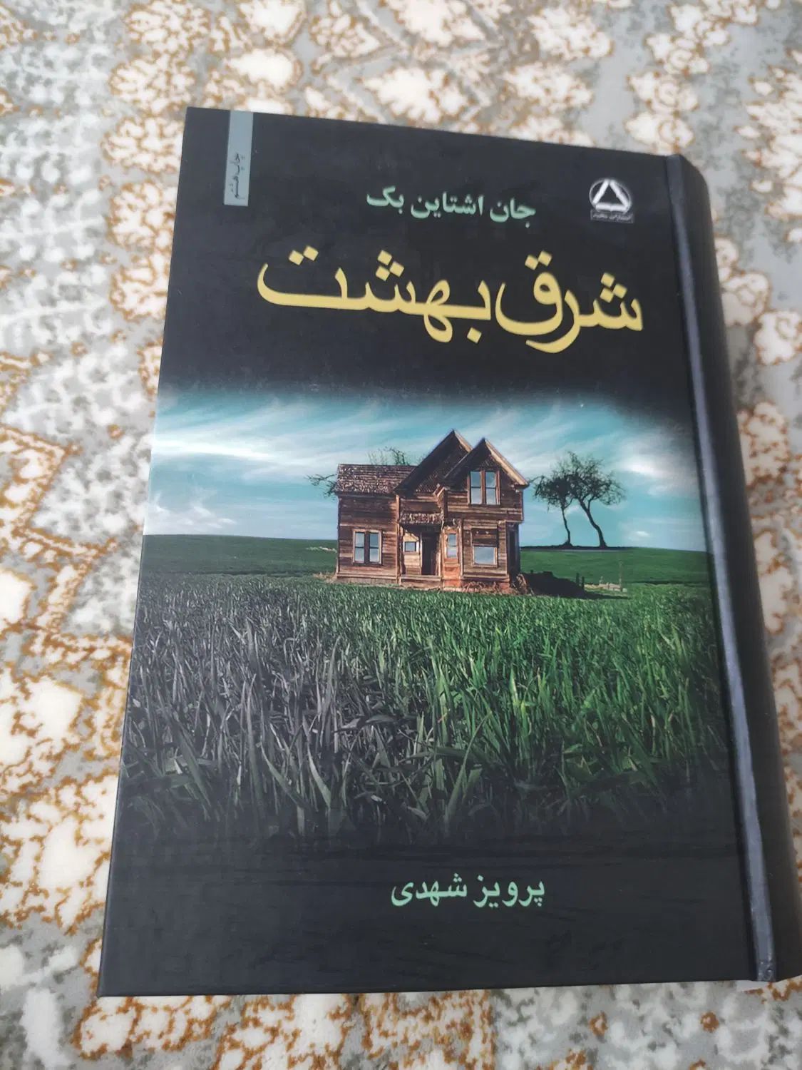 کتاب شور زندگی و کتاب شرق بهشت - کتاب جز از کل|کتاب و مجله آموزشی|اصفهان, شیخ اشراق|دیوار
