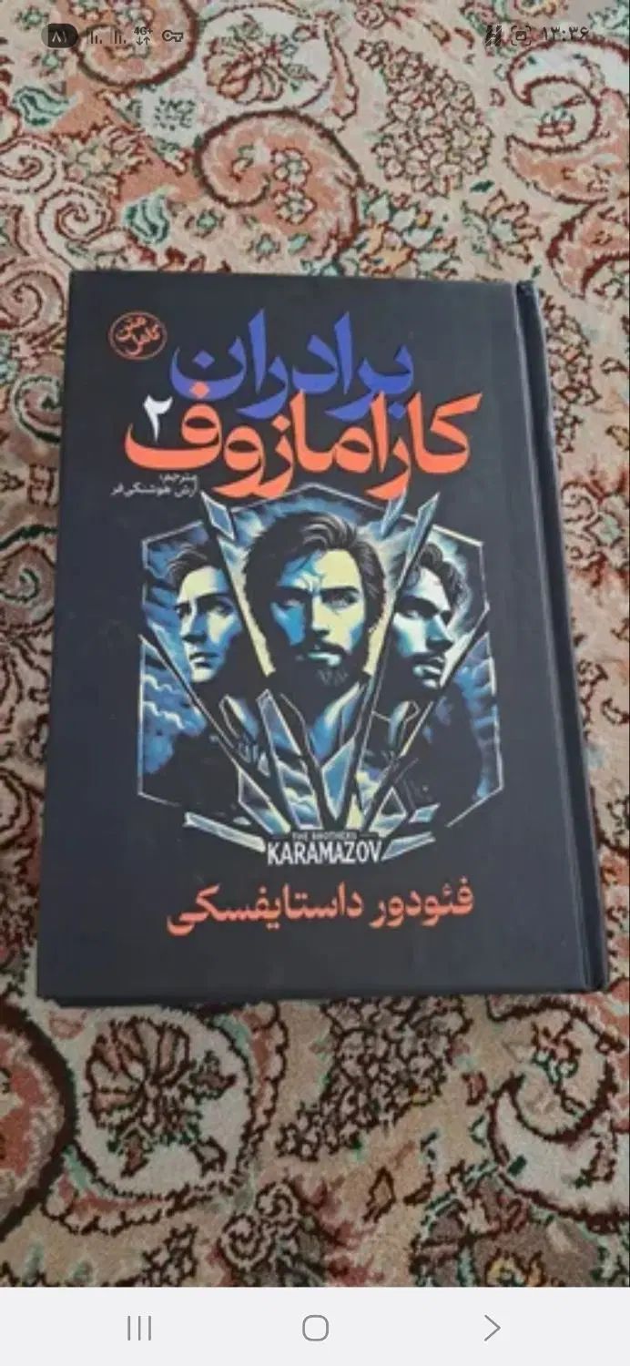 کتاب برادران کارامازوف|کتاب و مجله ادبی|تهران, مینای جنوبی|دیوار