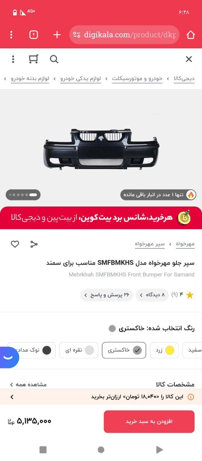 سپر  جلو سمند رنگ دلفینی رادیات سمند و پژو|قطعات یدکی و لوازم جانبی|رشت, استقامت 1|دیوار