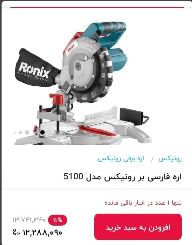 فارسی بر رونیکس نو|ابزارآلات|تربت‌حیدریه, داروپخش|دیوار