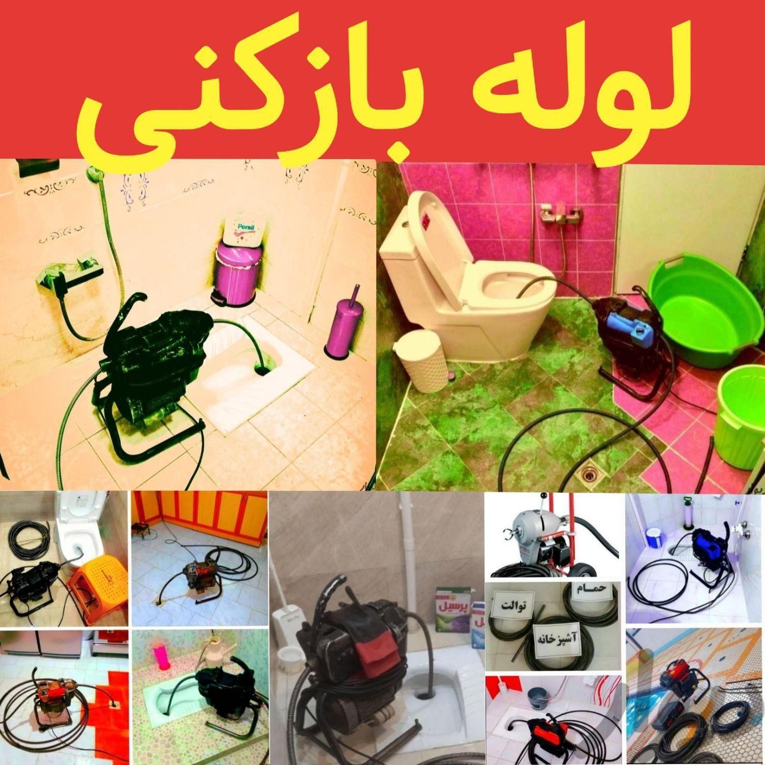 فنرزن فنرزدن سراسر پردیسان لوله بازکنی پردیسان24س|خدمات پیشه و مهارت|قم, پردیسان|دیوار